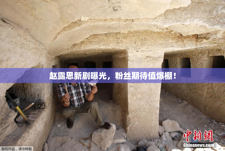 赵露思新剧曝光，粉丝期待值爆棚！
