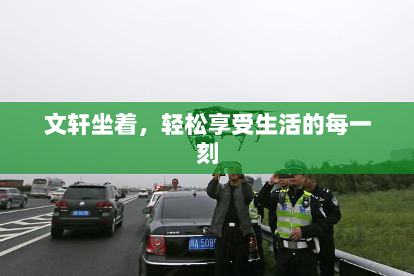 文轩坐着，轻松享受生活的每一刻