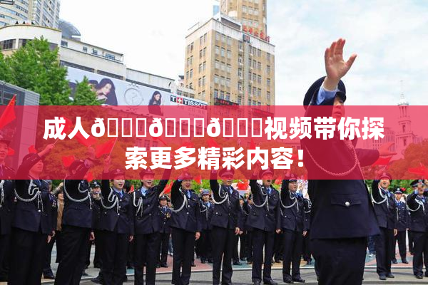 成人🍆🍑🔞视频带你探索更多精彩内容！