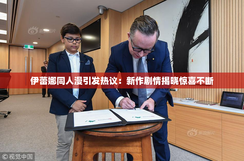 伊蕾娜同人漫引发热议：新作剧情揭晓惊喜不断