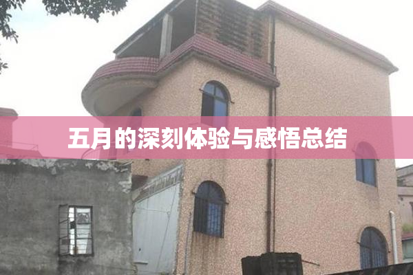 五月的深刻体验与感悟总结