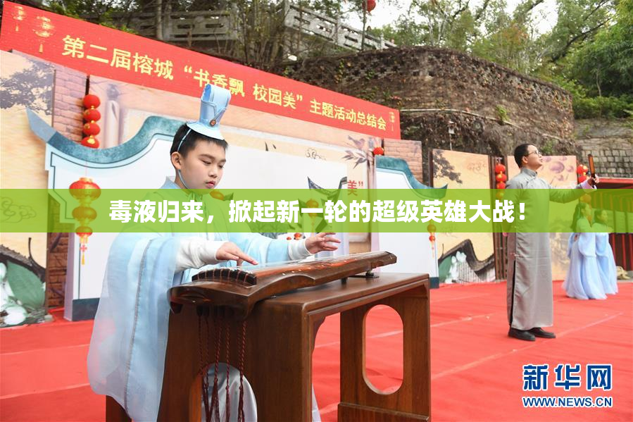 毒液归来，掀起新一轮的超级英雄大战！