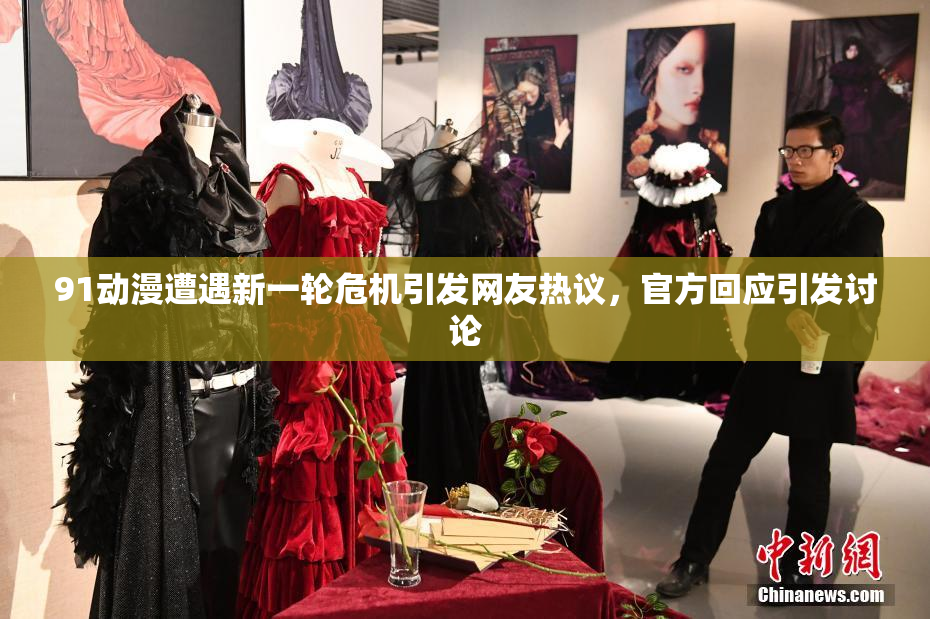 91动漫遭遇新一轮危机引发网友热议，官方回应引发讨论