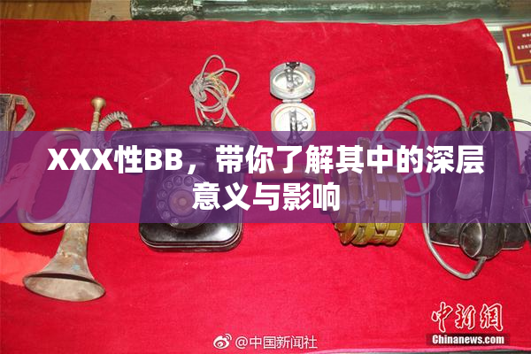XXX性BB，带你了解其中的深层意义与影响