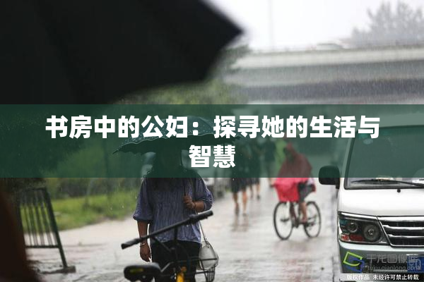 书房中的公妇：探寻她的生活与智慧