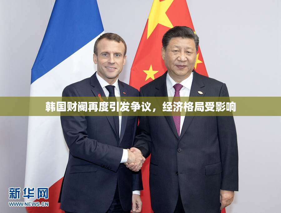 韩国财阀再度引发争议，经济格局受影响