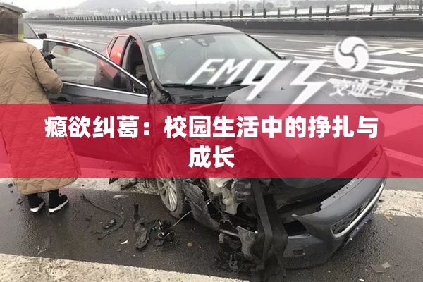 瘾欲纠葛：校园生活中的挣扎与成长