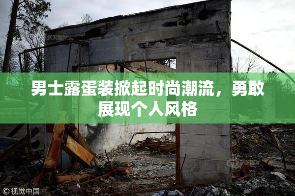 男士露蛋装掀起时尚潮流，勇敢展现个人风格