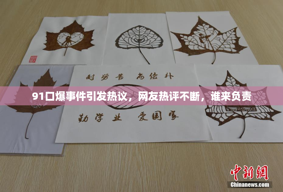 91口爆事件引发热议，网友热评不断，谁来负责