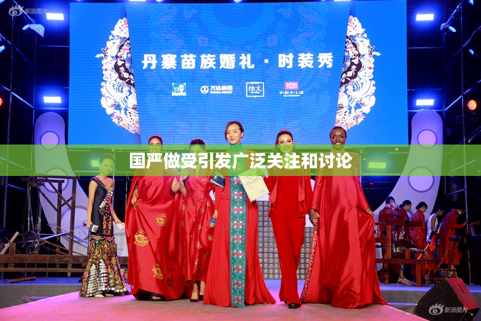 国严做受引发广泛关注和讨论