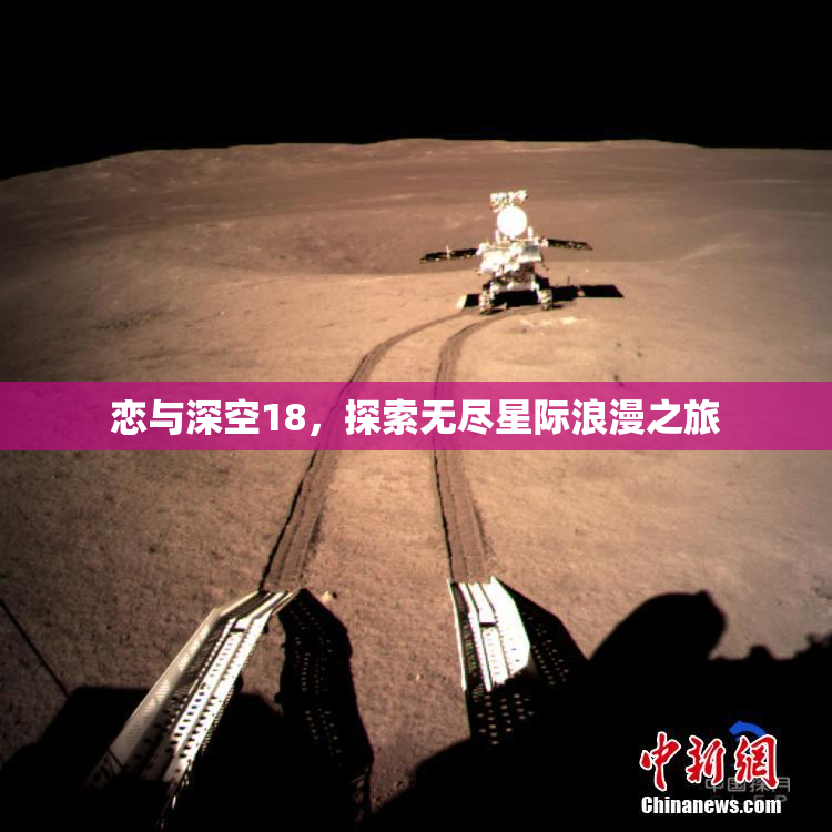 恋与深空18，探索无尽星际浪漫之旅