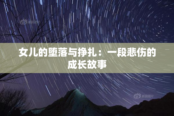 女儿的堕落与挣扎：一段悲伤的成长故事