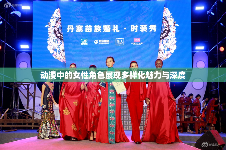 动漫中的女性角色展现多样化魅力与深度