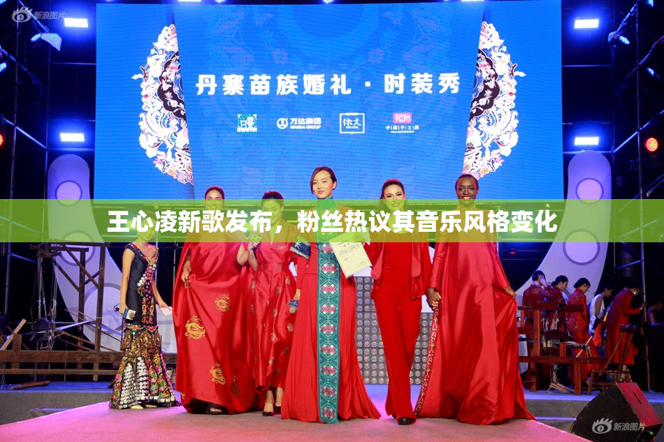 王心凌新歌发布，粉丝热议其音乐风格变化
