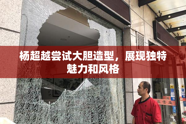 杨超越尝试大胆造型，展现独特魅力和风格