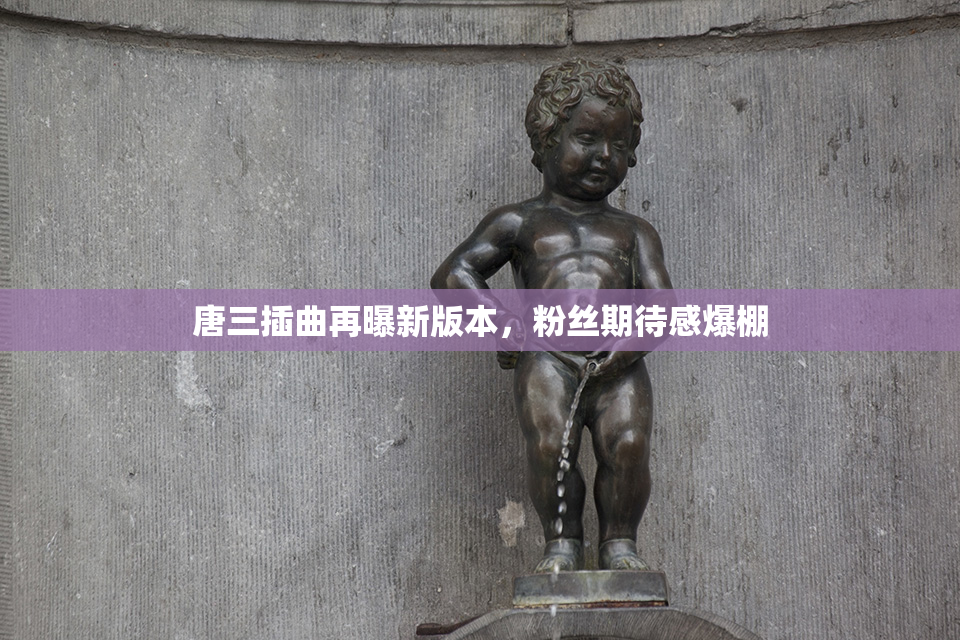 唐三插曲再曝新版本，粉丝期待感爆棚