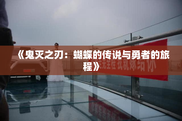 《鬼灭之刃：蝴蝶的传说与勇者的旅程》