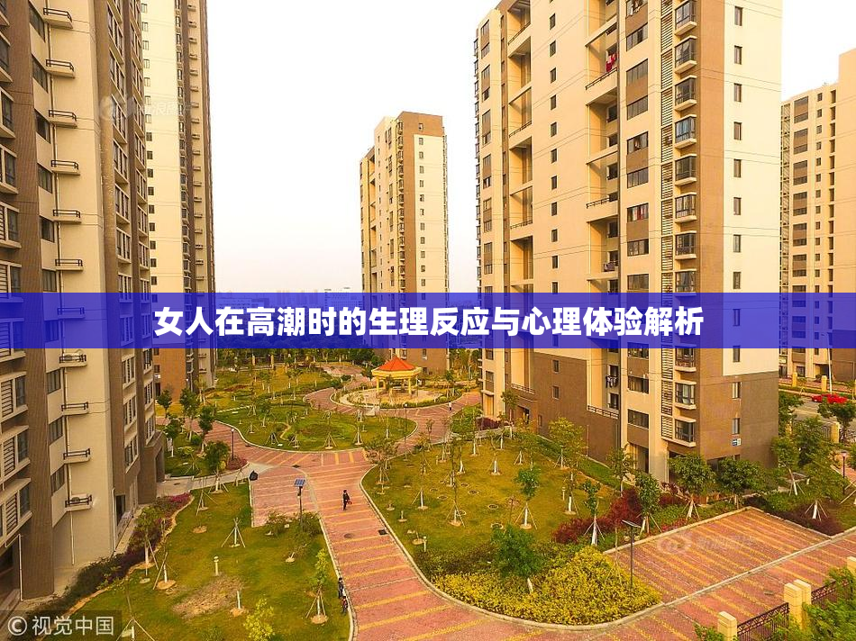女人在高潮时的生理反应与心理体验解析