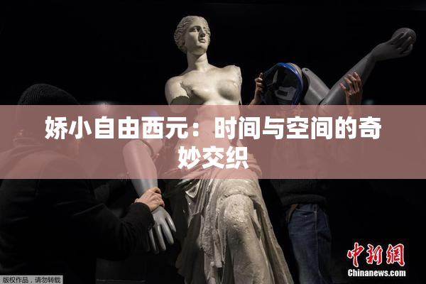 娇小自由西元：时间与空间的奇妙交织