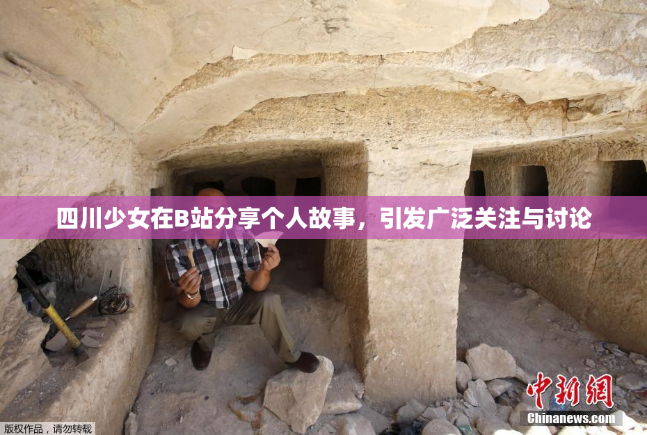 四川少女在B站分享个人故事，引发广泛关注与讨论