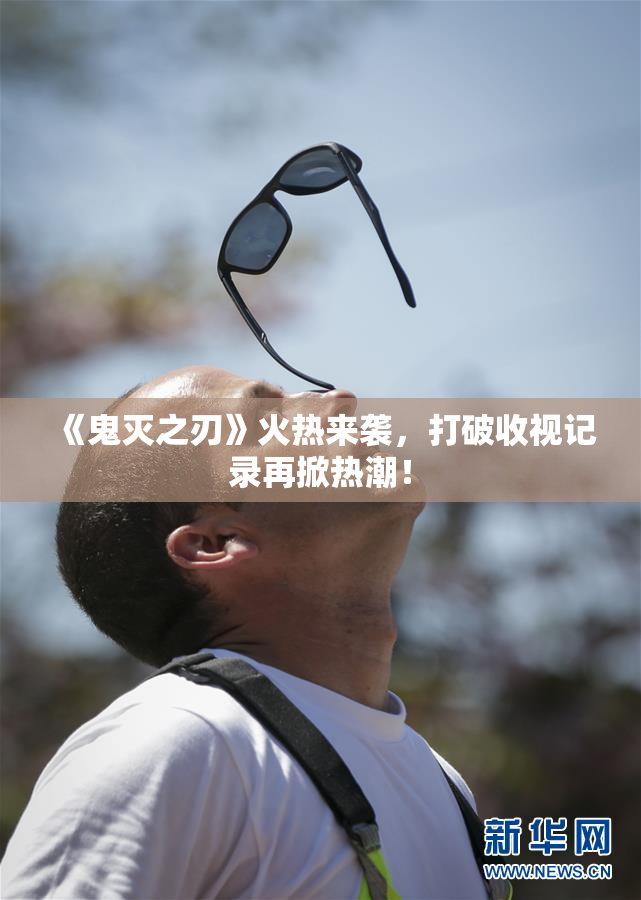《鬼灭之刃》火热来袭，打破收视记录再掀热潮！
