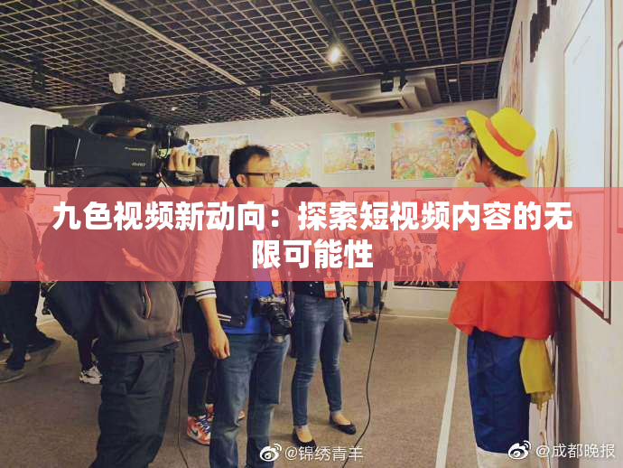 九色视频新动向：探索短视频内容的无限可能性