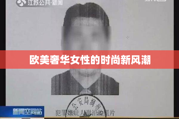 欧美奢华女性的时尚新风潮