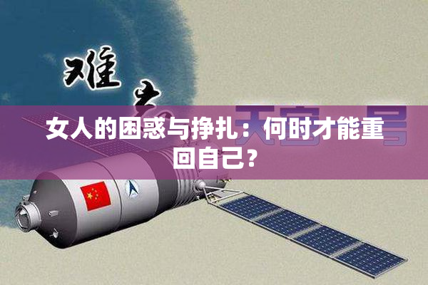 女人的困惑与挣扎：何时才能重回自己？