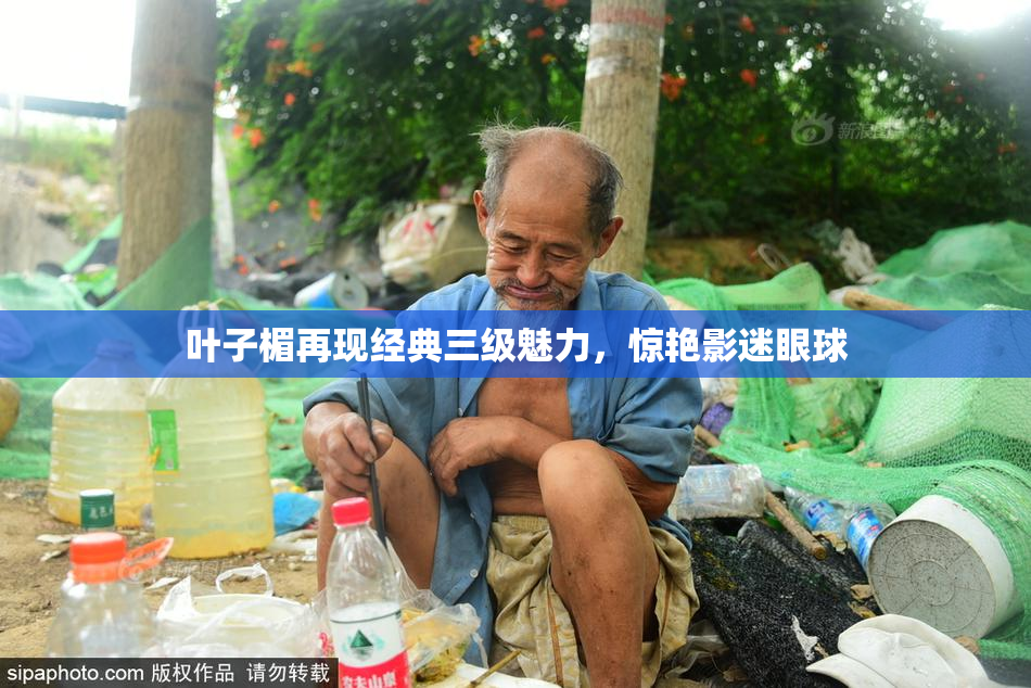 叶子楣再现经典三级魅力，惊艳影迷眼球