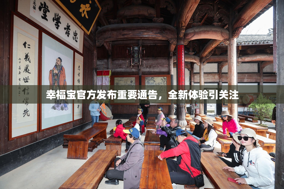 幸福宝官方发布重要通告，全新体验引关注