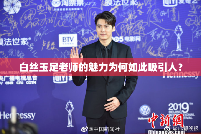 白丝玉足老师的魅力为何如此吸引人？