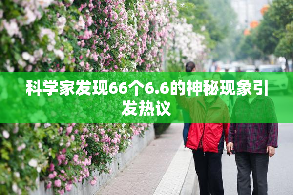 科学家发现66个6.6的神秘现象引发热议