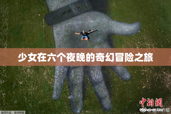 少女在六个夜晚的奇幻冒险之旅