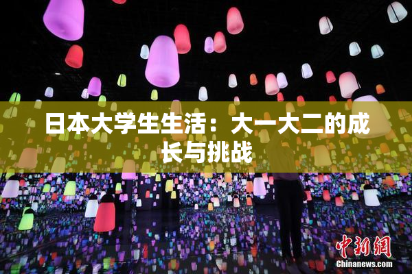 日本大学生生活：大一大二的成长与挑战