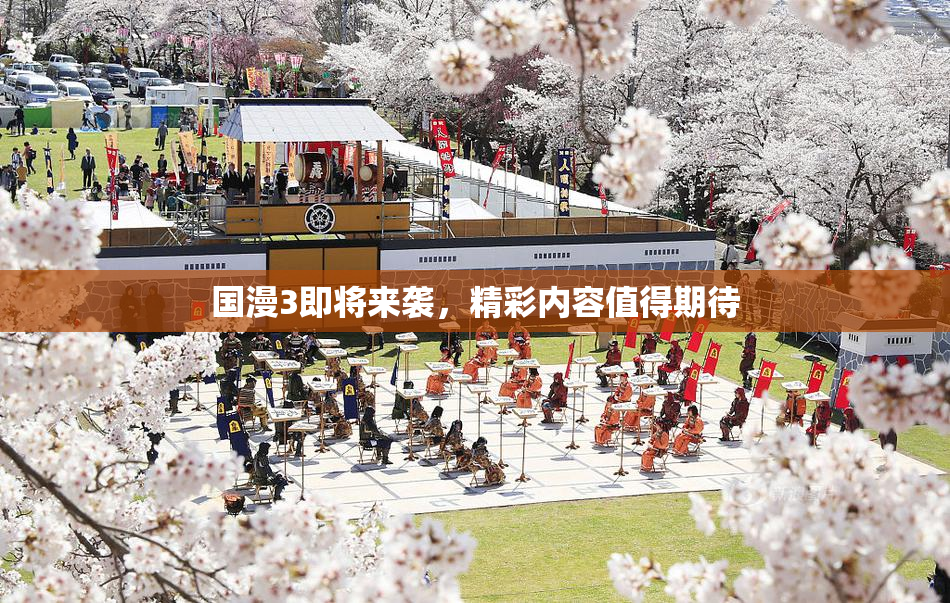 国漫3即将来袭，精彩内容值得期待