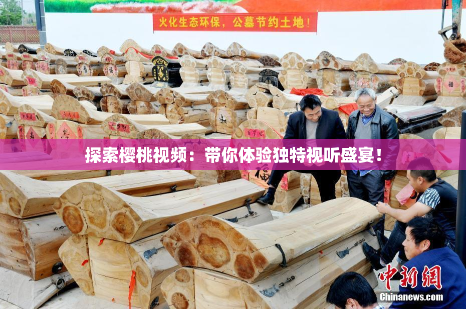 探索樱桃视频：带你体验独特视听盛宴！