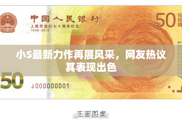 小S最新力作再展风采，网友热议其表现出色