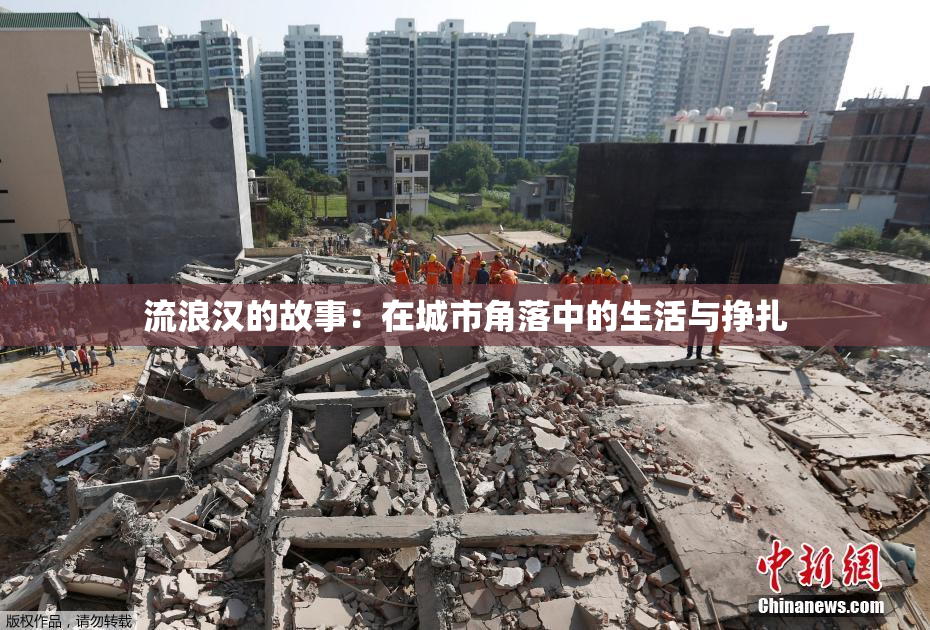 流浪汉的故事：在城市角落中的生活与挣扎