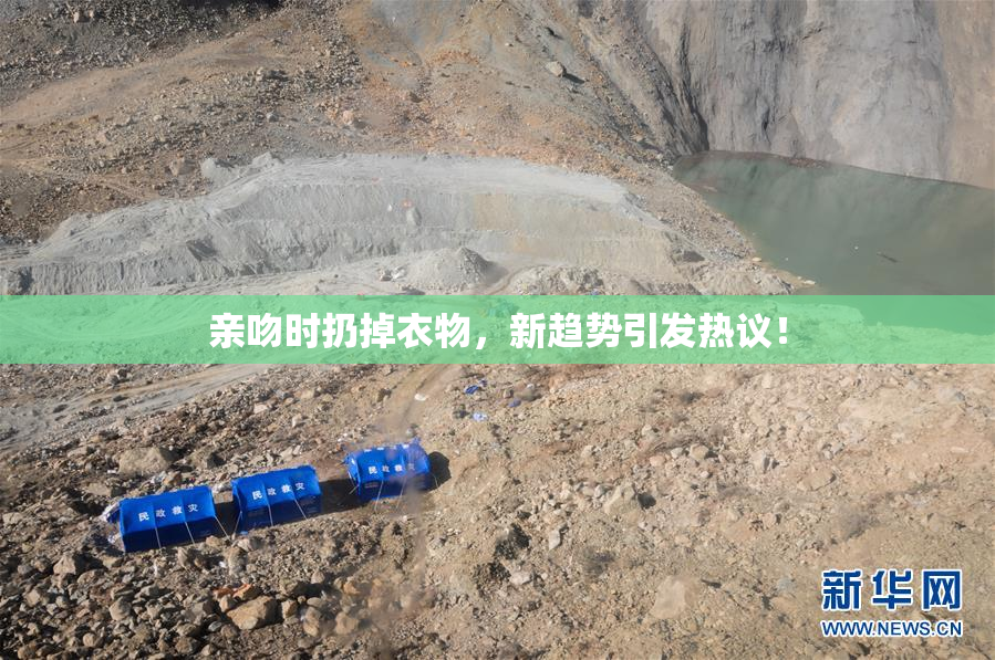 亲吻时扔掉衣物，新趋势引发热议！