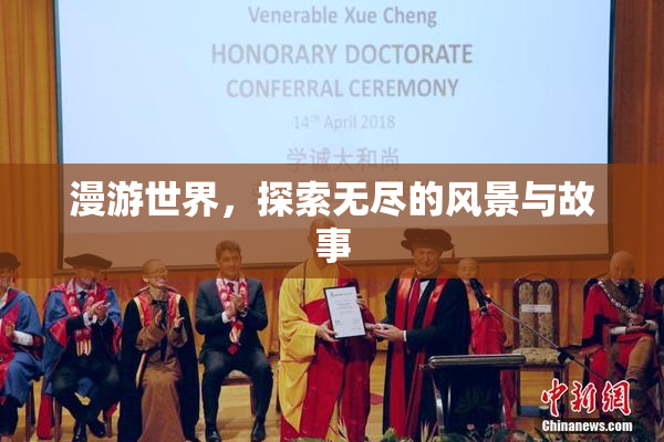 漫游世界，探索无尽的风景与故事