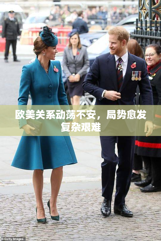 欧美关系动荡不安，局势愈发复杂艰难