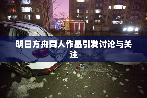 明日方舟同人作品引发讨论与关注