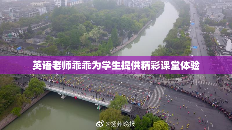 英语老师乖乖为学生提供精彩课堂体验