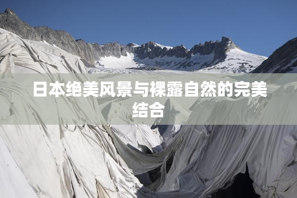 日本绝美风景与裸露自然的完美结合