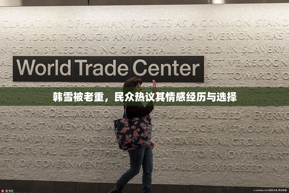 韩雪被老重，民众热议其情感经历与选择
