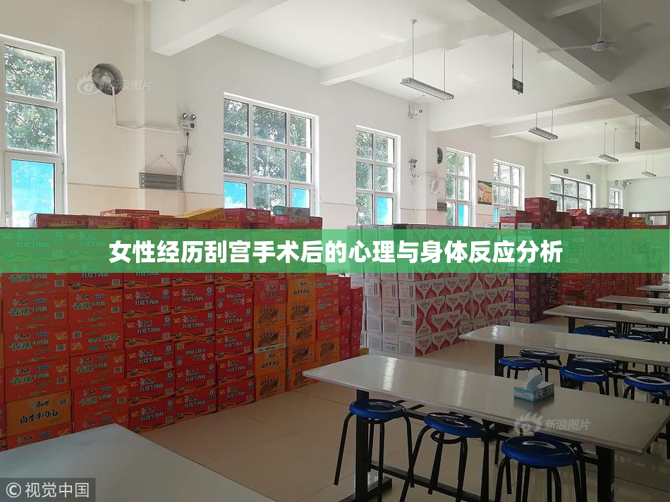 女性经历刮宫手术后的心理与身体反应分析