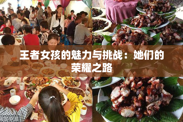 王者女孩的魅力与挑战：她们的荣耀之路