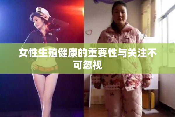 女性生殖健康的重要性与关注不可忽视