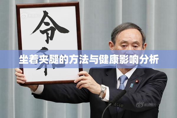 坐着夹腿的方法与健康影响分析