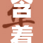 含着奶的生活乐趣与挑战